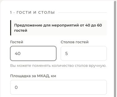 Поля количества гостей и столов в генераторе